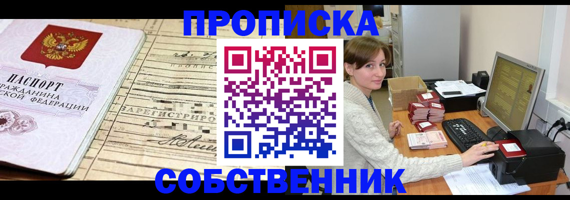 временная регистрация собственник в Орске