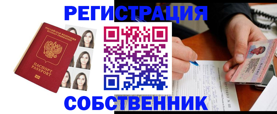 временная регистрация для всех в Орске