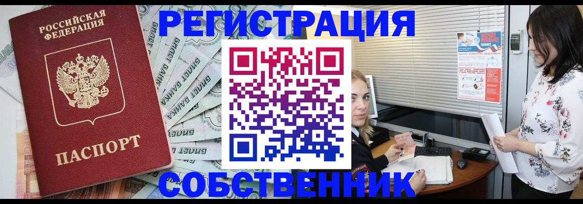 временная регистрация в Орске